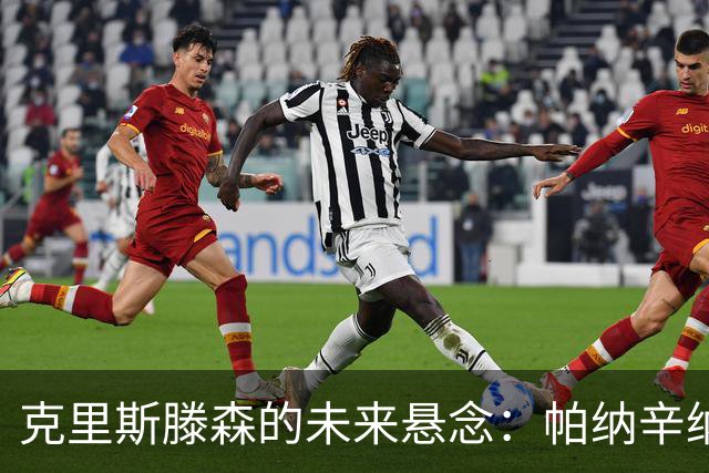 克里斯滕森的未来悬念：帕纳辛纳科斯的追逐与选择的权衡