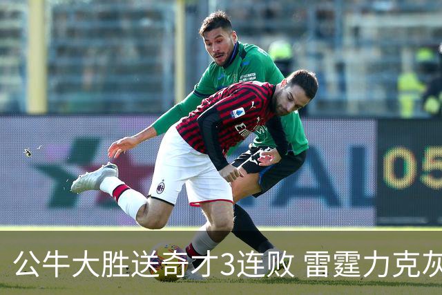公牛大胜送奇才3连败 雷霆力克灰熊回西部第一
