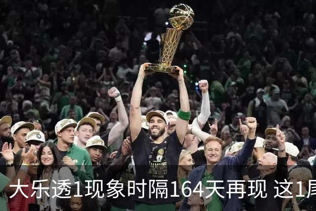 大乐透1现象时隔164天再现 这1尾太热下期必选?