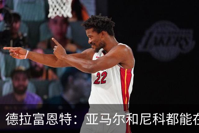 德拉富恩特：亚马尔和尼科都能在世界杯前恢复，梅里诺状况更好