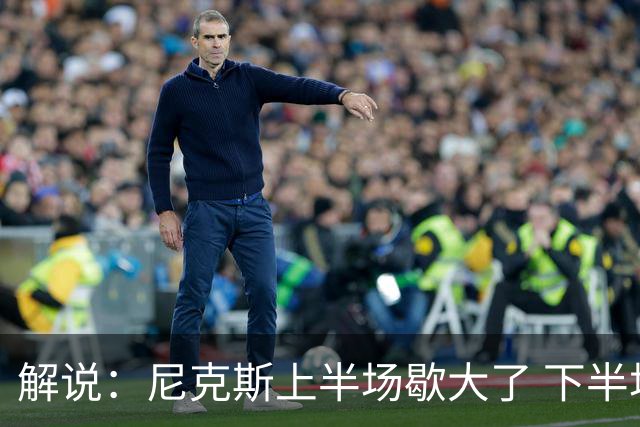解说：尼克斯上半场歇大了 下半场及时复苏 布伦森无愧纽约之王