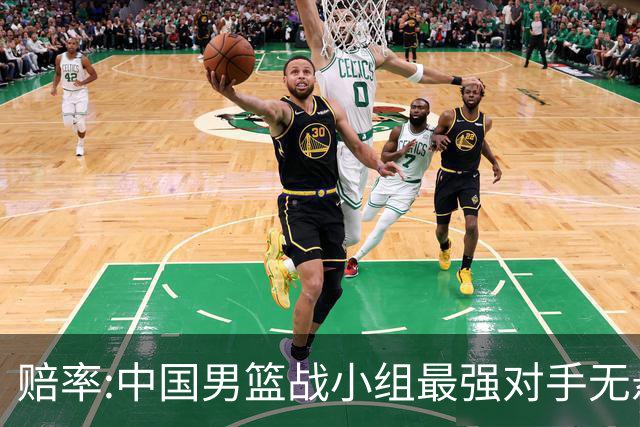赔率:中国男篮战小组最强对手无悬念 少输当赢