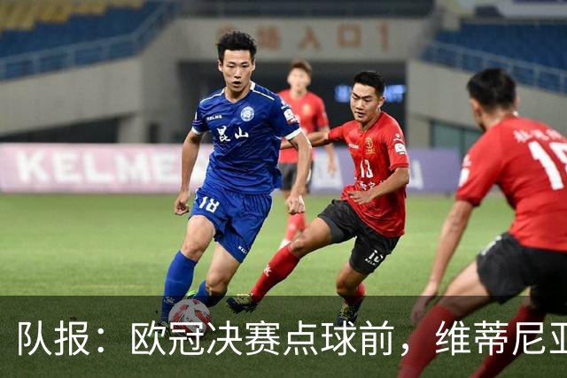 队报：欧冠决赛点球前，维蒂尼亚阿什拉夫全程保护点球点不被破坏