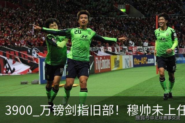 3900 万镑剑指旧部！穆帅未上任先挖热刺，皇马右路迎来颠覆性改造