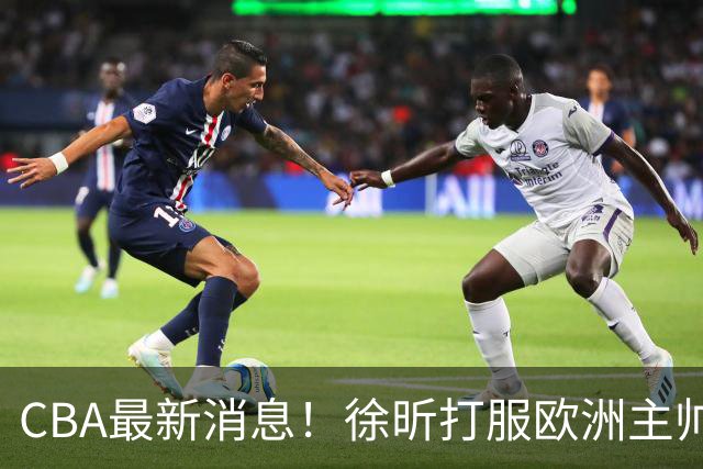 CBA最新消息！徐昕打服欧洲主帅，上海票价涨10倍，胡金秋伤病出炉